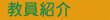 教員紹介