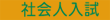 社会人入試