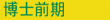 修士・博士前期