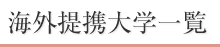 海外提携大学一覧