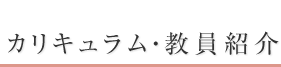 カリキュラム・教員紹介