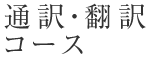 通訳・翻訳コース