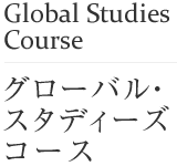 Global Studies Course ：グローバル・スタディーズコース