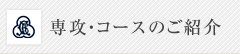 神戸女学院大学大学院　文学研究科　専攻・コースの紹介