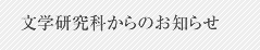 文学研究科からのお知らせ