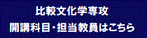 比較文化学専攻　開講科目・担当教員はこちら