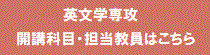 英文学専攻　開講科目・担当教員はこちら