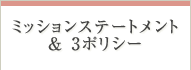 ミッションステートメント & ３ポリシー