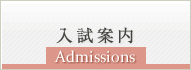 入試案内／Admissions