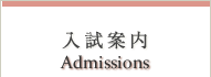 入試案内／Admissions