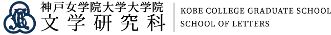神戸女学院大学大学院 文学研究科