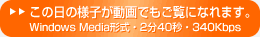 この日の様子が動画でもご覧になれます
