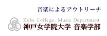 神戸女学院大学音楽学部