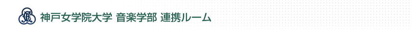 神戸女学院大学 音楽学部 連携ルーム