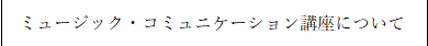 講座について