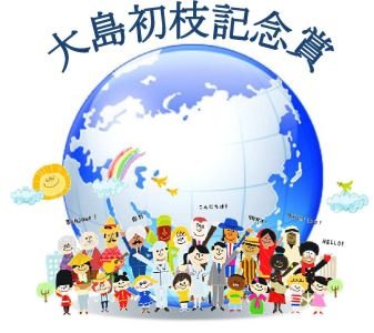 大島初枝賞ロゴ2.jpg