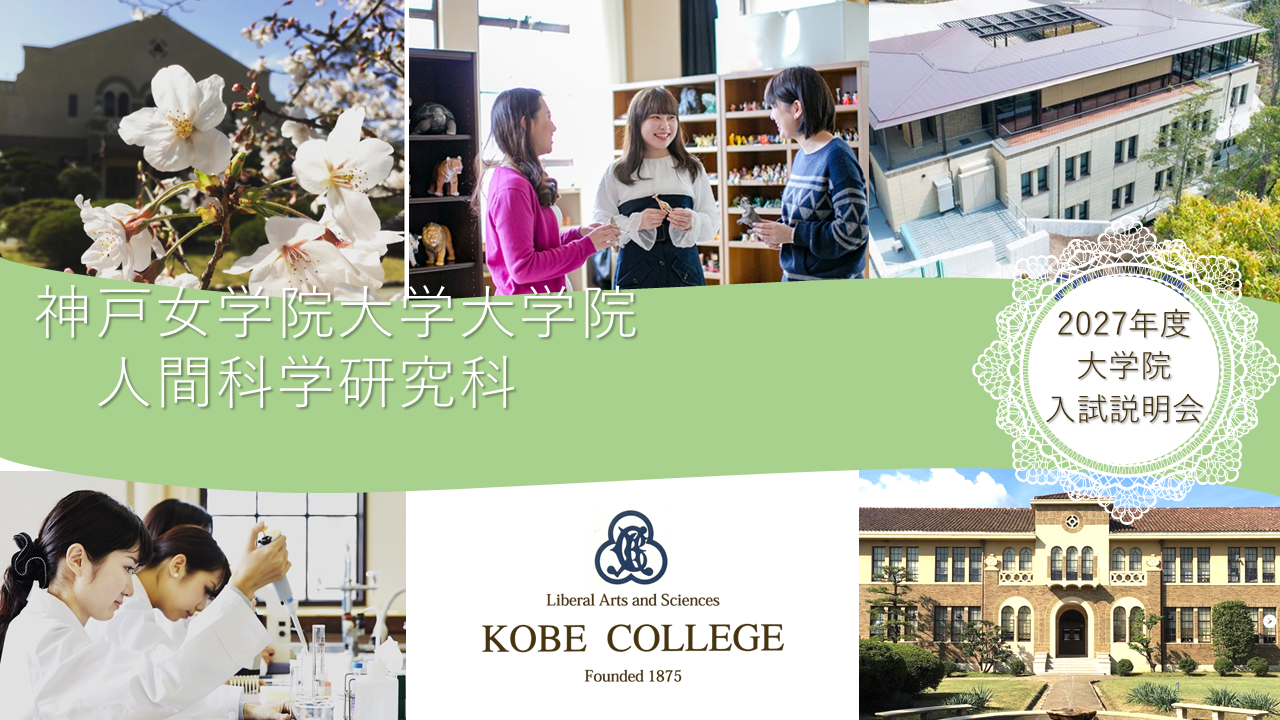 【人間科学研究科】 2027年度入試　大学院入試説明動画について