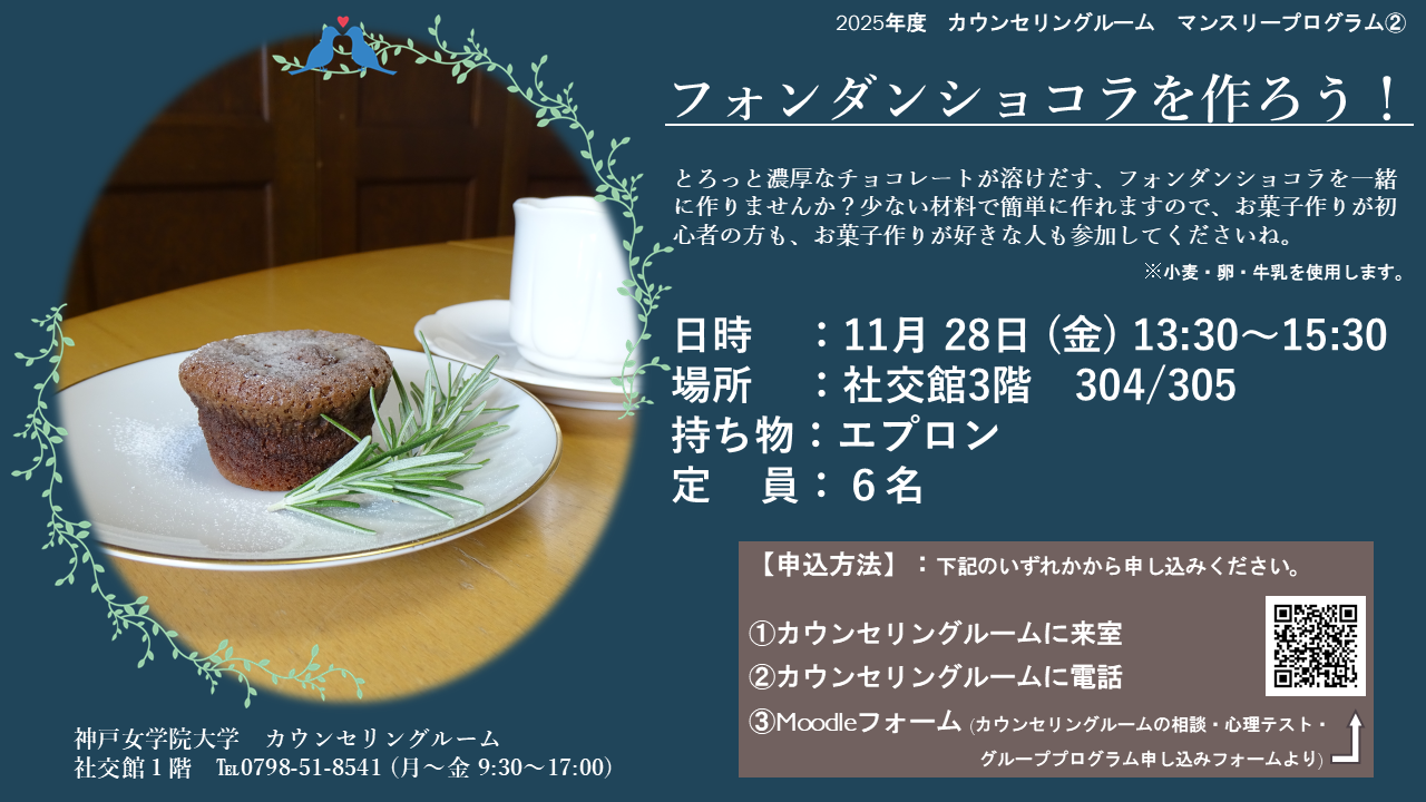 フォンダンショコラを作ろう!(カウンセリングルーム)