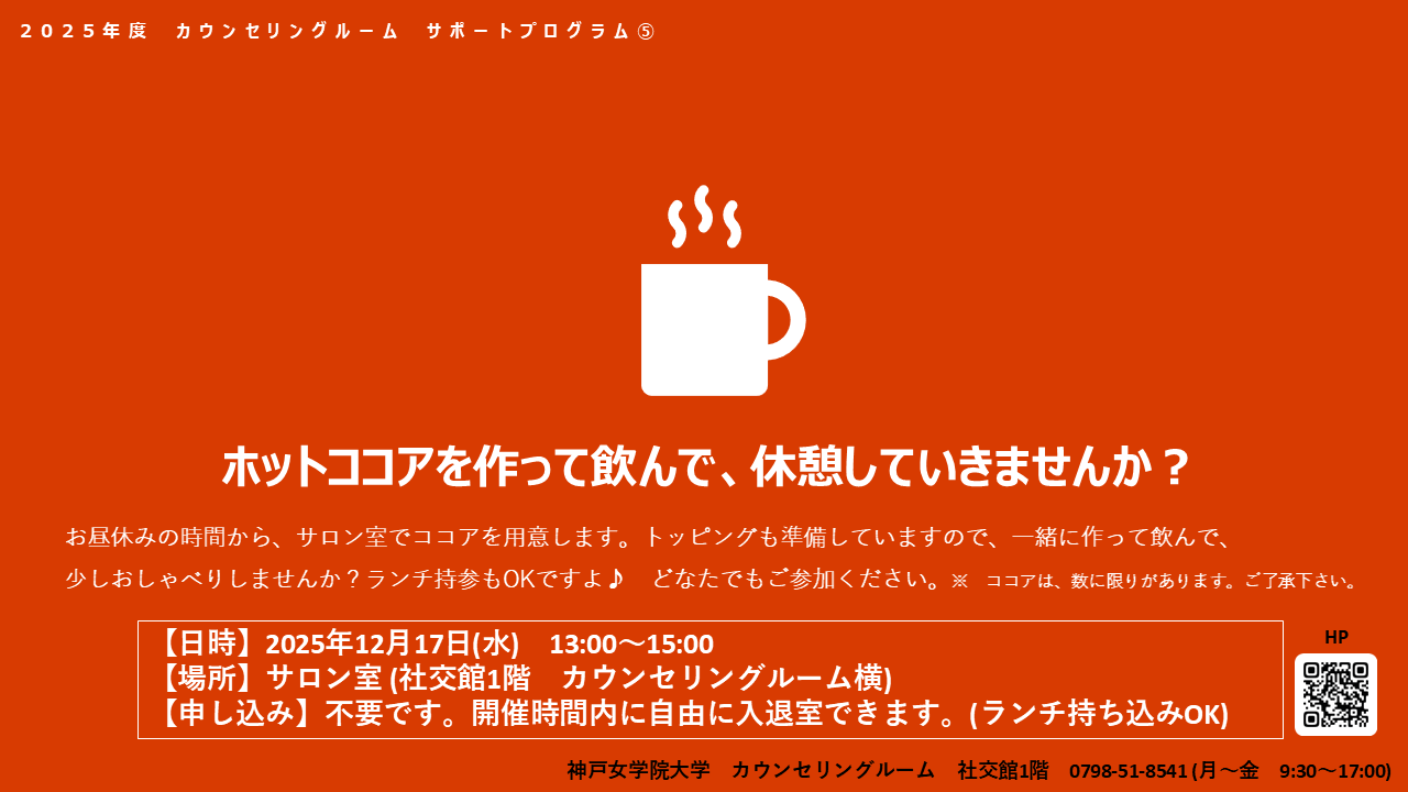 ホットココアを作って飲んで、休憩していきませんか？（カウンセリング
