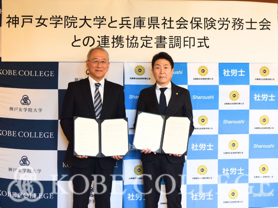 兵庫県社会保険労務士会と包括連携協定を締結