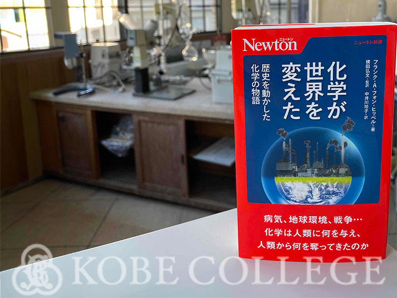 【環境・バイオサイエンス学科】横田 弘文 教授が監訳した書籍「化学が世界を変えた」が出版されました