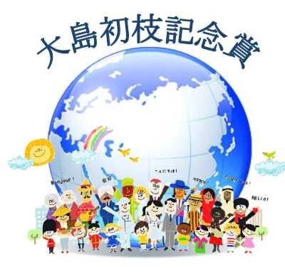 大島初枝賞ロゴ.jpg