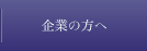 企業の方へ