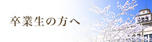 卒業生の方へ