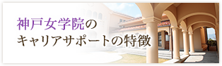 神戸女学院のキャリアサポートの特徴