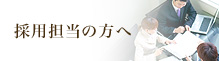 採用担当の方へ