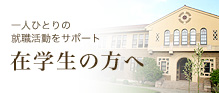 一人ひとりの就職活動をサポート 在学生の方へ