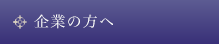 企業の方へ