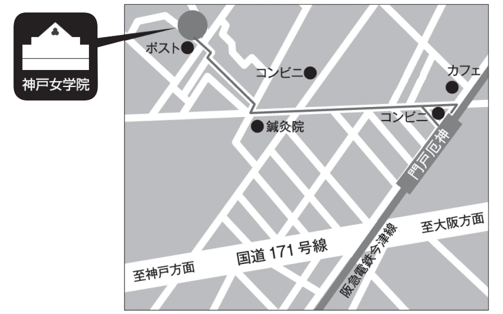 神戸女学院 アクセスマップ